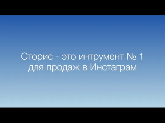 Сторис - это интрумент № 1 для продаж в Инстаграм