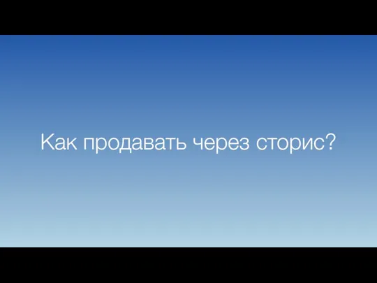 Как продавать через сторис?