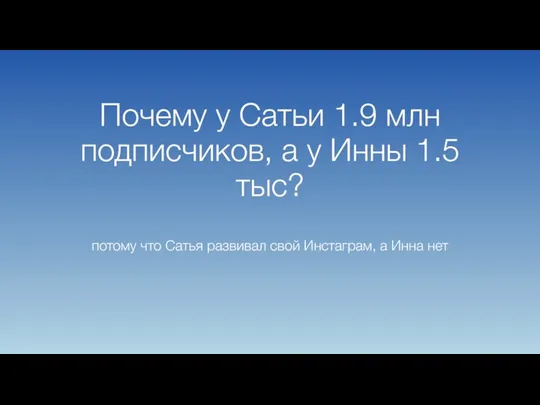 Почему у Сатьи 1.9 млн подписчиков, а у Инны 1.5 тыс? потому