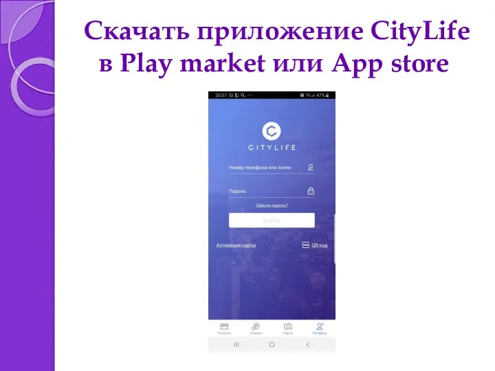 Скачать приложение СityLife в Play market или App store