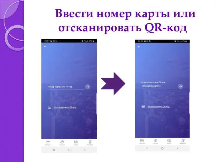 Ввести номер карты или отсканировать QR-код