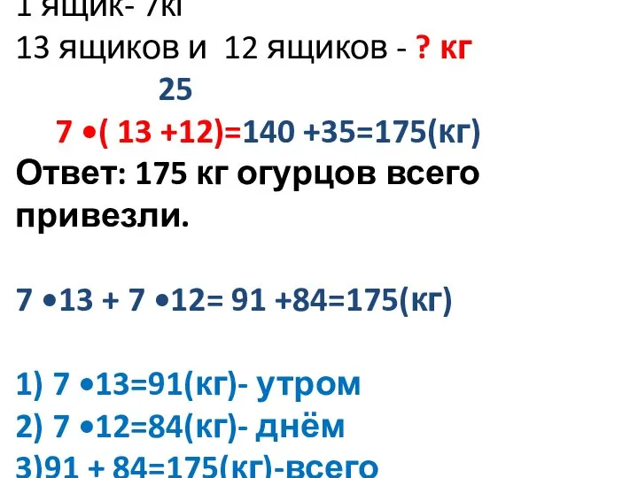 1 ящик- 7кг 13 ящиков и 12 ящиков - ? кг 25