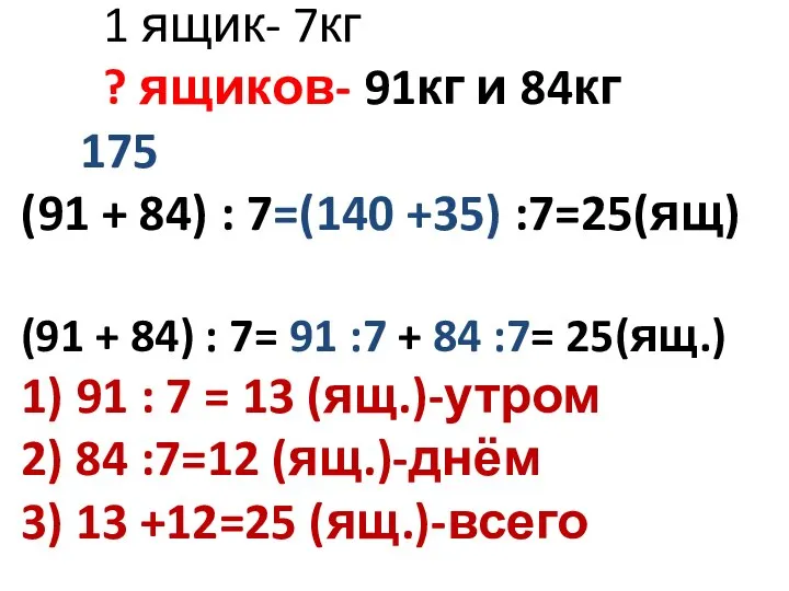 1 ящик- 7кг ? ящиков- 91кг и 84кг 175 (91 + 84)