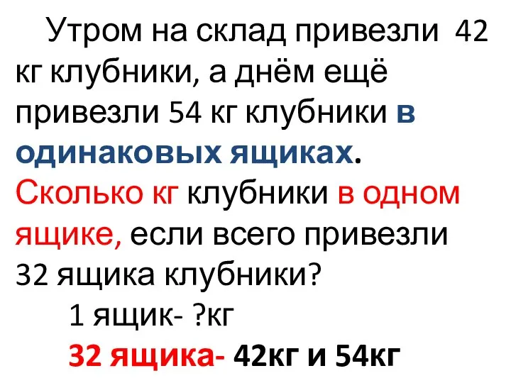 Утром на склад привезли 42 кг клубники, а днём ещё привезли 54