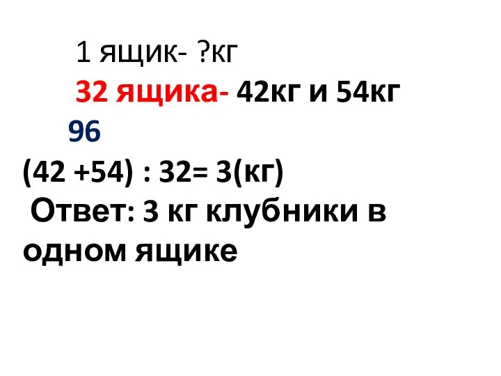 1 ящик- ?кг 32 ящика- 42кг и 54кг 96 (42 +54) :