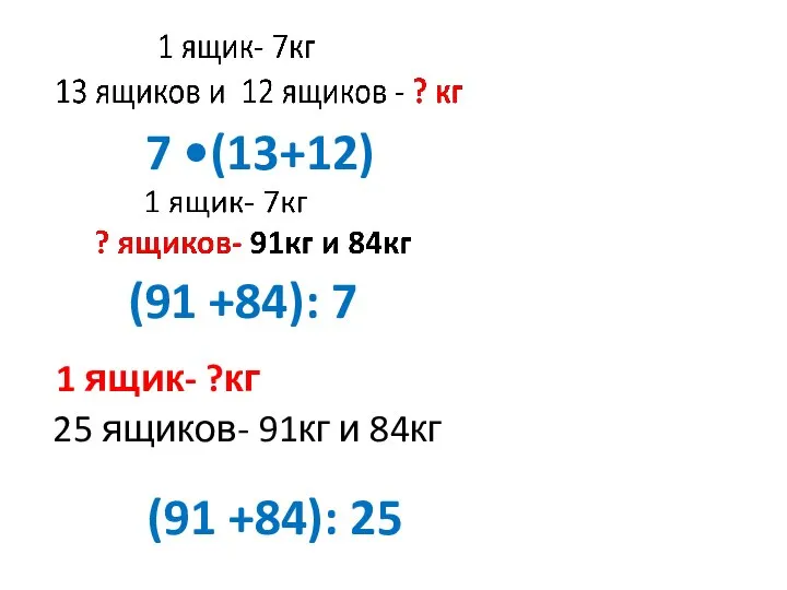 1 ящик- ?кг 25 ящиков- 91кг и 84кг 7 •(13+12) (91 +84): 7 (91 +84): 25