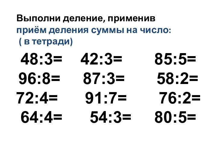 48:3= 42:3= 85:5= 96:8= 87:3= 58:2= 72:4= 91:7= 76:2= 64:4= 54:3= 80:5=