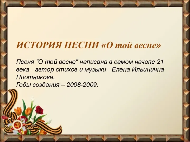 ИСТОРИЯ ПЕСНИ «О той весне» Песня "О той весне" написана в самом