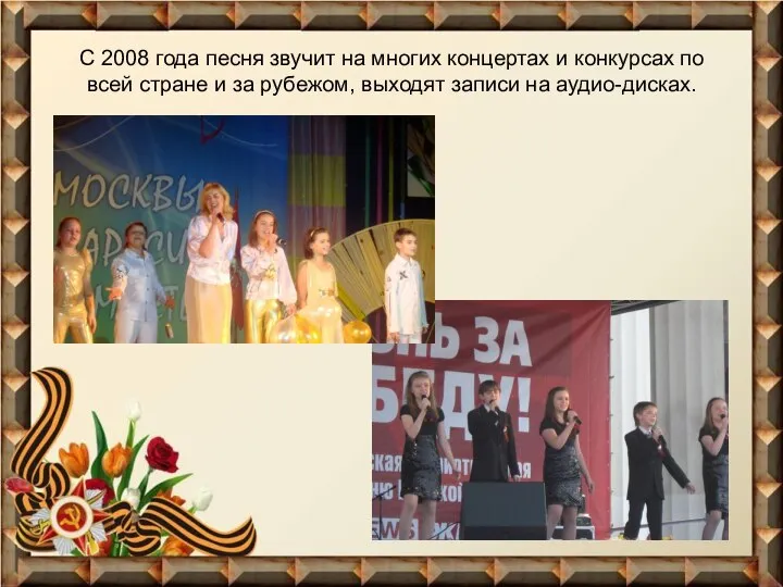 С 2008 года песня звучит на многих концертах и конкурсах по всей