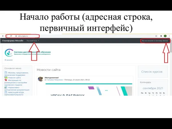 Начало работы (адресная строка, первичный интерфейс)