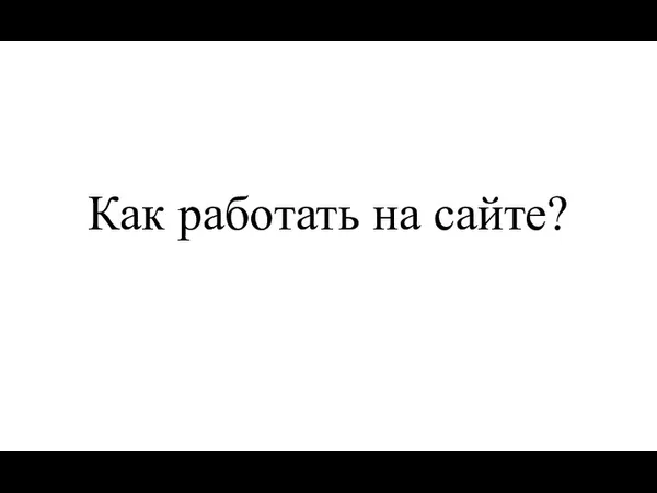 Как работать на сайте?