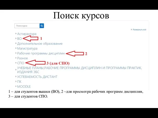 Поиск курсов 1 – для студентов вышки (ВО), 2 –для просмотра рабочих