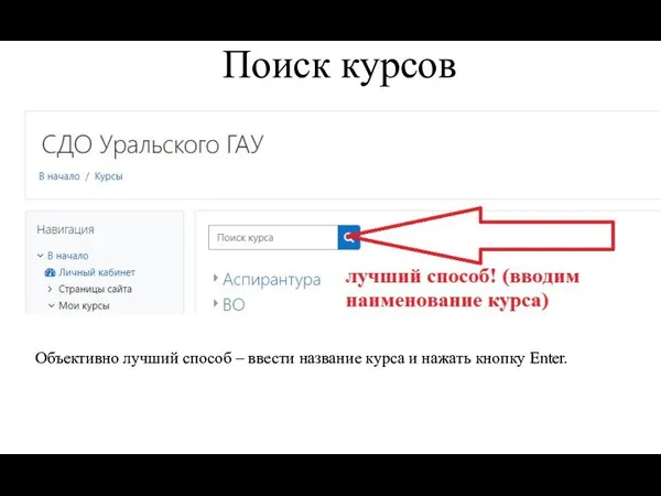 Поиск курсов Объективно лучший способ – ввести название курса и нажать кнопку Enter.