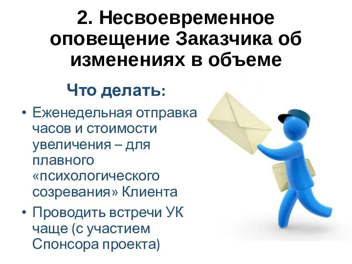 Что делать: Еженедельная отправка часов и стоимости увеличения – для плавного «психологического