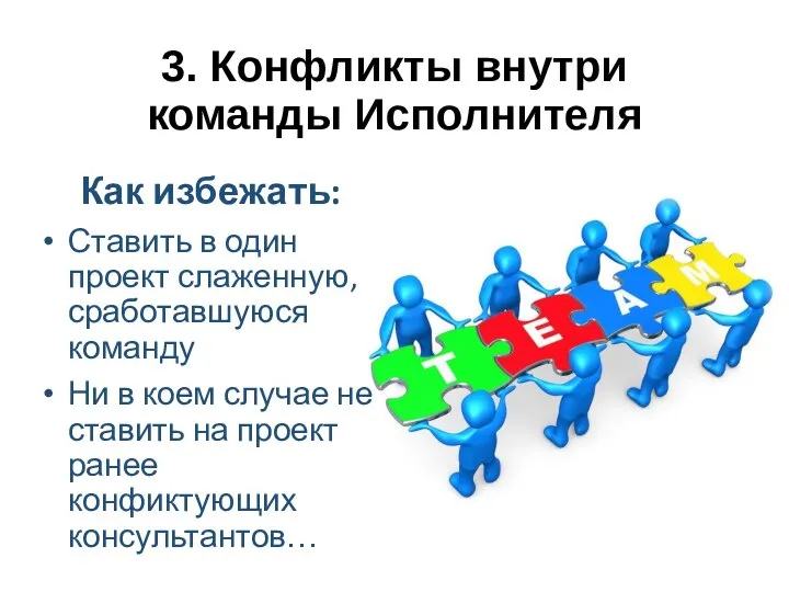 Как избежать: Ставить в один проект слаженную, сработавшуюся команду Ни в коем