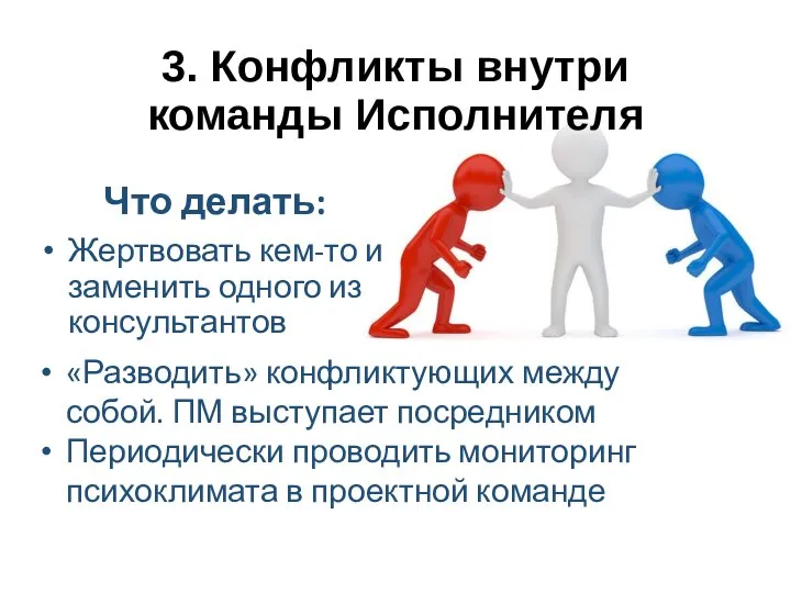 Что делать: Жертвовать кем-то и заменить одного из консультантов 3. Конфликты внутри