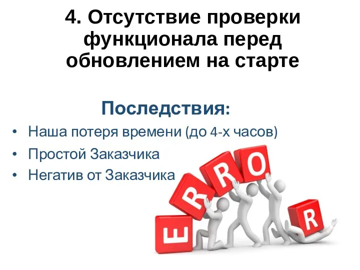 4. Отсутствие проверки функционала перед обновлением на старте Последствия: Наша потеря времени