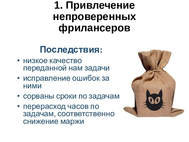 1. Привлечение непроверенных фрилансеров Последствия: низкое качество переданной нам задачи исправление ошибок