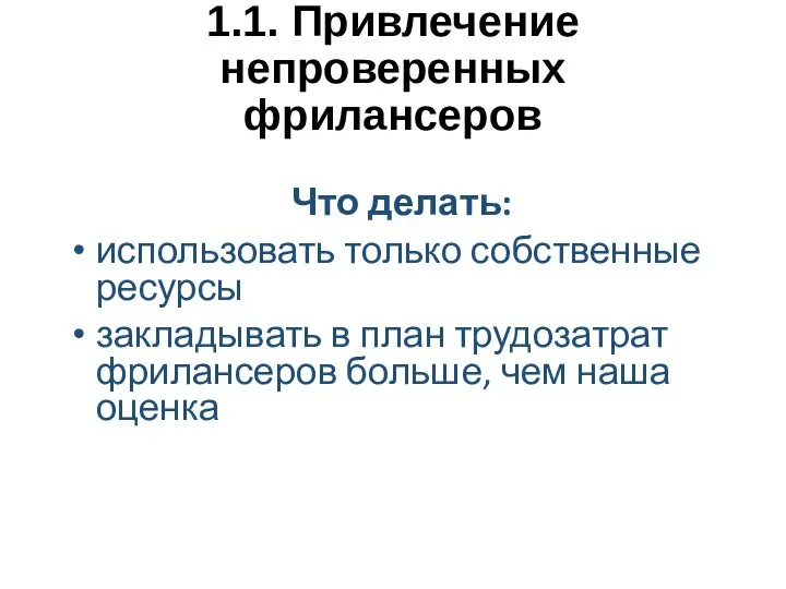 1.1. Привлечение непроверенных фрилансеров Что делать: использовать только собственные ресурсы закладывать в