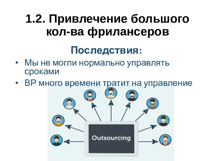 1.2. Привлечение большого кол-ва фрилансеров Последствия: Мы не могли нормально управлять сроками