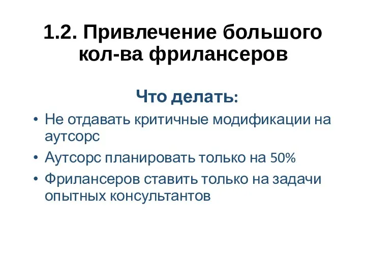 1.2. Привлечение большого кол-ва фрилансеров Что делать: Не отдавать критичные модификации на