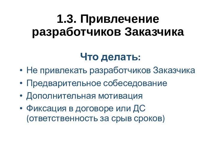 1.3. Привлечение разработчиков Заказчика Что делать: Не привлекать разработчиков Заказчика Предварительное собеседование