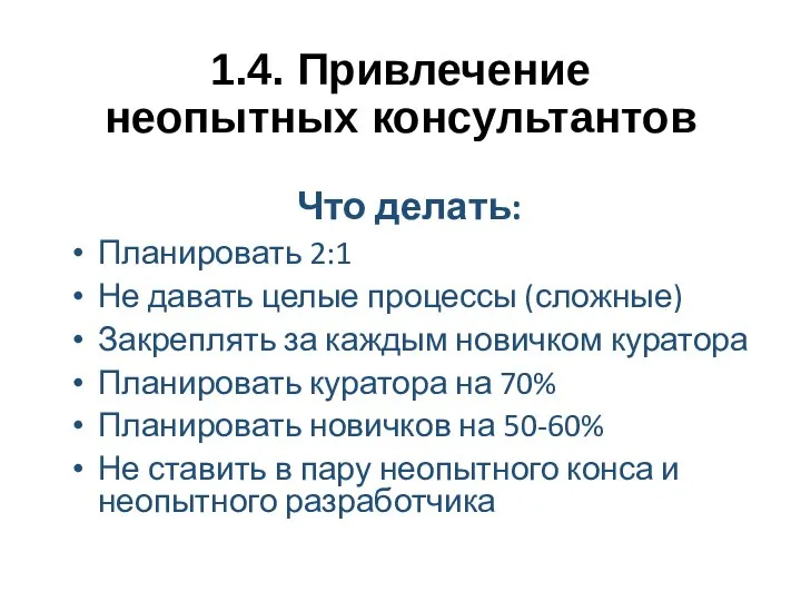 1.4. Привлечение неопытных консультантов Что делать: Планировать 2:1 Не давать целые процессы