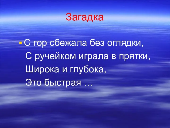 Загадка С гор сбежала без оглядки, С ручейком играла в прятки, Широка