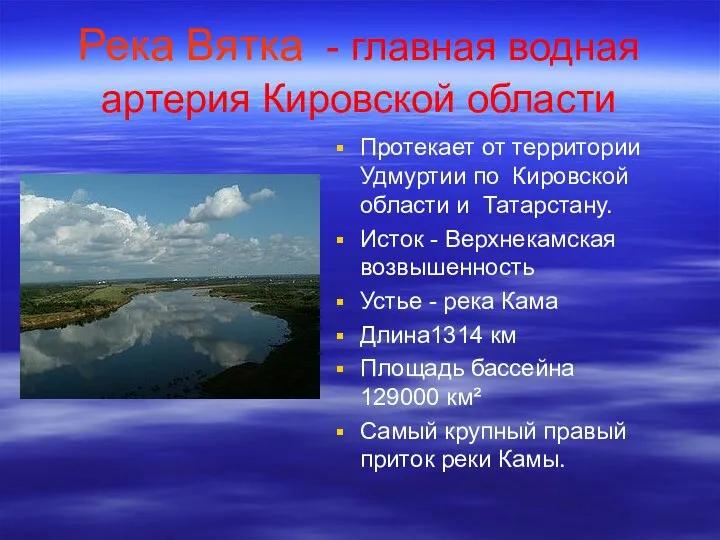 Река Вятка - главная водная артерия Кировской области Протекает от территории Удмуртии