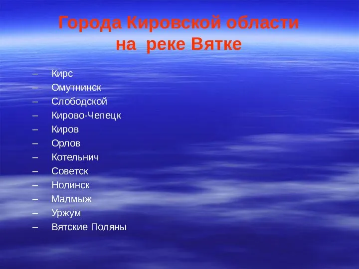 Города Кировской области на реке Вятке Кирс Омутнинск Слободской Кирово-Чепецк Киров Орлов