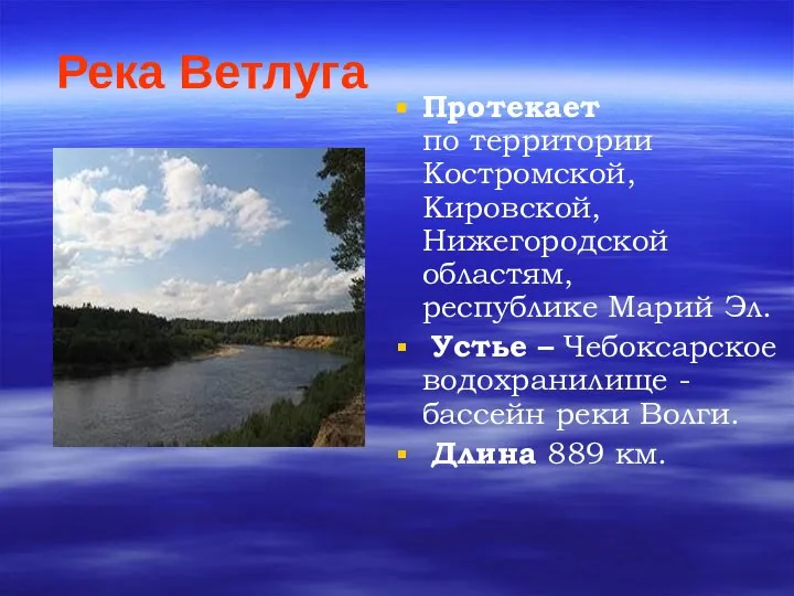 Река Ветлуга Протекает по территории Костромской, Кировской, Нижегородской областям, республике Марий Эл.