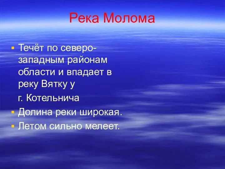 Река Молома Течёт по северо-западным районам области и впадает в реку Вятку