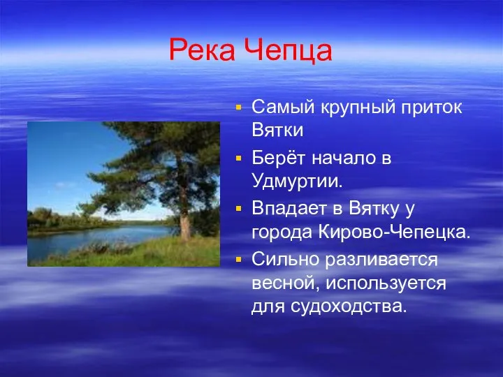 Река Чепца Самый крупный приток Вятки Берёт начало в Удмуртии. Впадает в