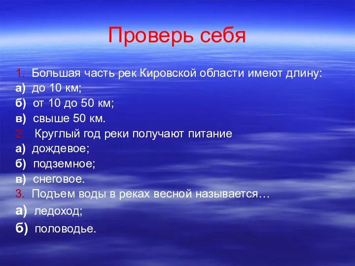 Проверь себя 1. Большая часть рек Кировской области имеют длину: а) до