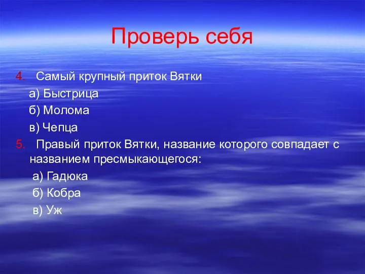 Проверь себя 4. Самый крупный приток Вятки а) Быстрица б) Молома в)