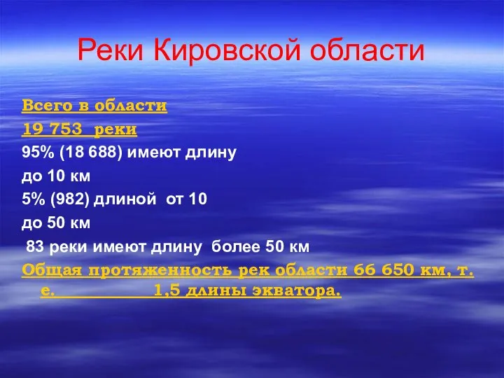 Реки Кировской области Всего в области 19 753 реки 95% (18 688)