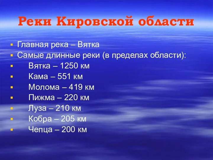 Реки Кировской области Главная река – Вятка Самые длинные реки (в пределах