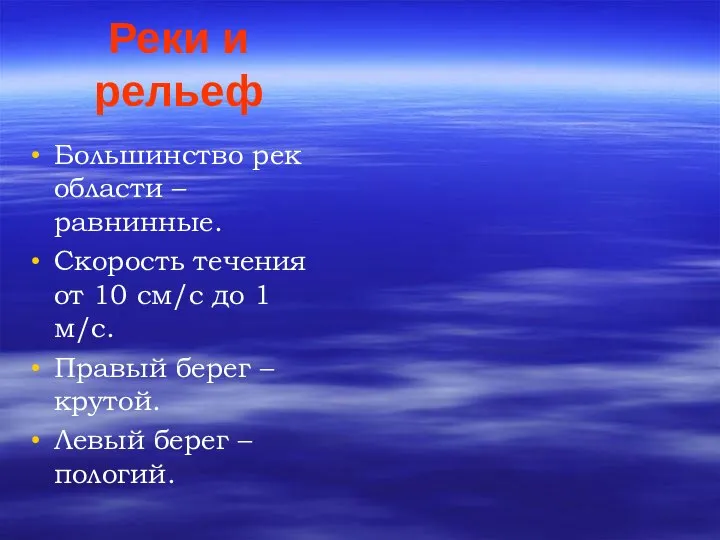 Реки и рельеф Большинство рек области – равнинные. Скорость течения от 10