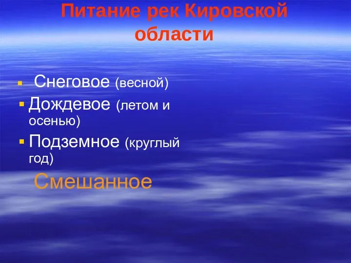 Питание рек Кировской области Снеговое (весной) Дождевое (летом и осенью) Подземное (круглый год) Смешанное