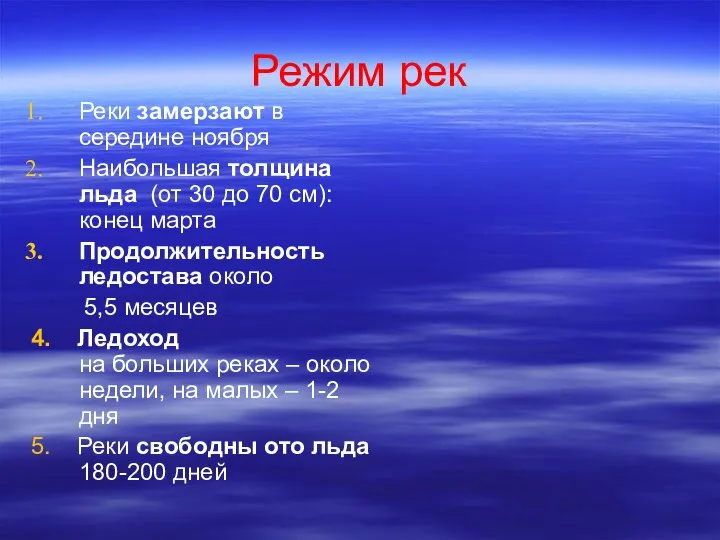 Режим рек Реки замерзают в середине ноября Наибольшая толщина льда (от 30