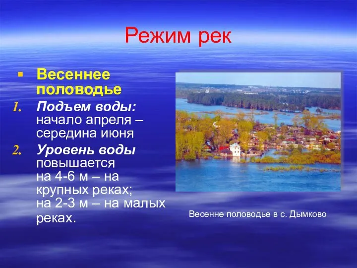 Режим рек Весеннее половодье Подъем воды: начало апреля – середина июня Уровень