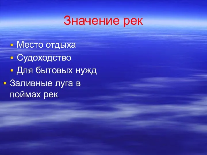 Значение рек Место отдыха Судоходство Для бытовых нужд Заливные луга в поймах рек