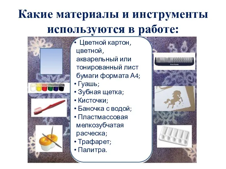 Какие материалы и инструменты используются в работе: Цветной картон, цветной, акварельный или