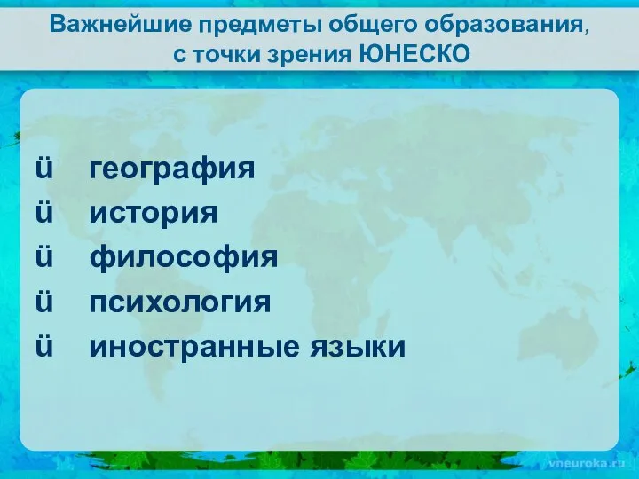 Важнейшие предметы общего образования, с точки зрения ЮНЕСКО география история философия психология иностранные языки