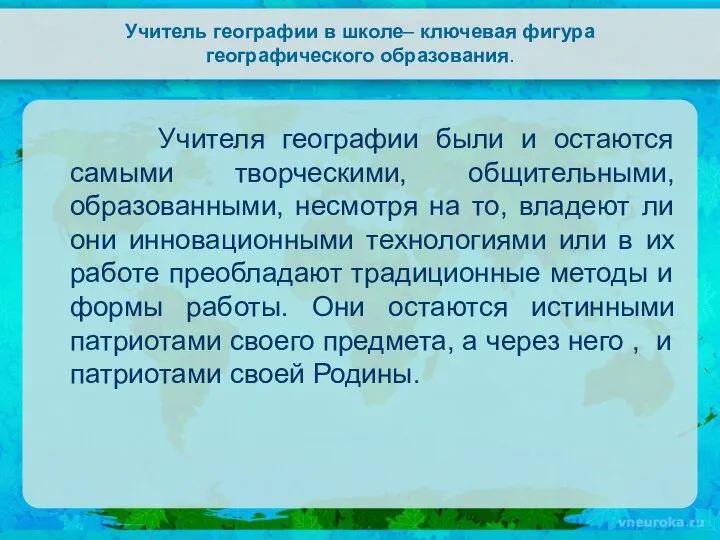 Учитель географии в школе– ключевая фигура географического образования. Учителя географии были и