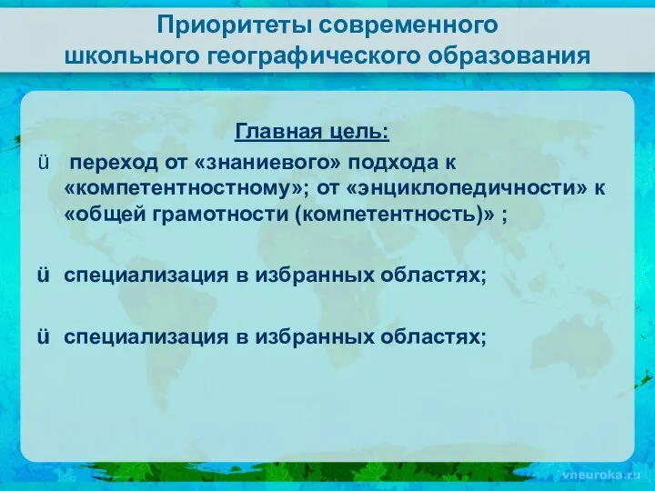 Приоритеты современного школьного географического образования Главная цель: переход от «знаниевого» подхода к