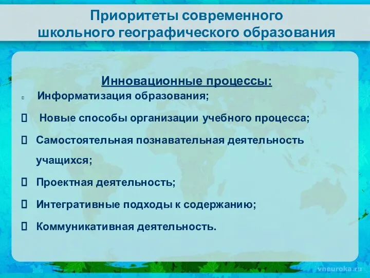 Приоритеты современного школьного географического образования Инновационные процессы: Информатизация образования; Новые способы организации