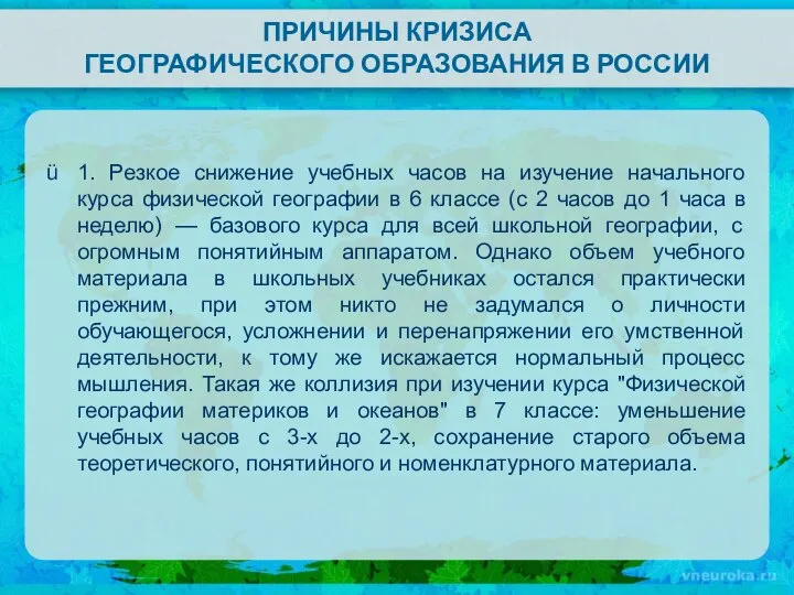 ПРИЧИНЫ КРИЗИСА ГЕОГРАФИЧЕСКОГО ОБРАЗОВАНИЯ В РОССИИ 1. Резкое снижение учебных часов на