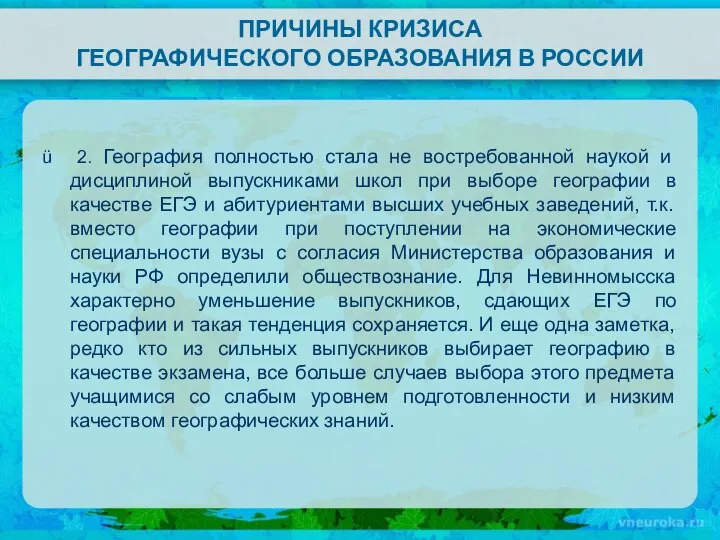 ПРИЧИНЫ КРИЗИСА ГЕОГРАФИЧЕСКОГО ОБРАЗОВАНИЯ В РОССИИ 2. География полностью стала не востребованной