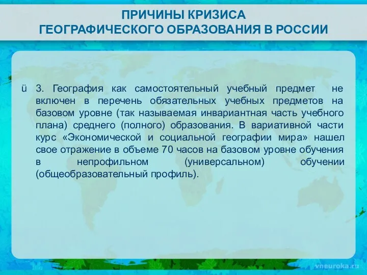 ПРИЧИНЫ КРИЗИСА ГЕОГРАФИЧЕСКОГО ОБРАЗОВАНИЯ В РОССИИ 3. География как самостоятельный учебный предмет